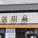 설미옥
