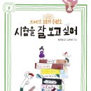 [시험을 잘 보고 싶어] 최은영 선생님의 신간이 나왔습니다 이미지