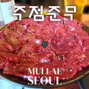 문래역 술집 늦게까지 하는 2차 전집 맛집인 문래 주점준무 뭉티기 김치전 미나리전 후기