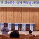 2018 초등학교 교육과정 설계 강릉권역 세미나/강원도교육청 이미지
