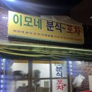 이모네김밥 | 문래 이모네 분식포차 방문 후기: 친절함과 정이 넘치는 맛집!