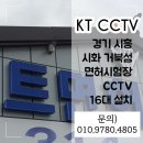 주정차CCTV-KT | 경기 시흥 정왕동 거북섬 보트 조종면허 시험장 CCTV 야간 칼라 스피드 돔 서치 카메라 설치 후기