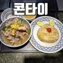 6669 | 인천공항 맛집 추천! 태국 음식이 생각날 땐 ‘콘타이’ 방문 후기 ✈️🍜