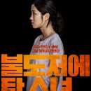 영화 &lt;불도저에 탄 소녀 - The Girl on a Bulldozer&gt; | 박이웅 감독 | 김혜윤, 박혁권