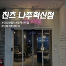 105호어린이공원 | [나주혁신도시] 나주혁신도시맛집 다양한 아시아음식 맛집, 친츠 나주혁신점 내돈내산 후기