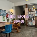 가정식맛집 | 타이중 명현행 대만 가정식 맛집 추천 아이랑 방문후기