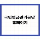 국민연금관리공단 | 국민연금관리공단 홈페이지
