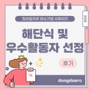 동대로 | 청년일자리 강소기업 서포터즈 우수 활동자 선정, 해단식 및 대학내일 취재 후기