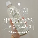 케이웰 | 식후에 가볍게 마시는 '케어웰 트리플 하루당차'｜바나바잎차 여주 돼지감자차 조합