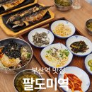 초량중앙 | 초량역맛집·부산역한식 :: 팔도미역 본점, 고등어구이 한상 후기