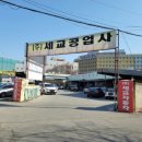 세교공업사