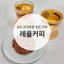 레플커피