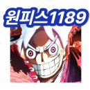 1189 | 원피스1189화 스포 번역 분노의검 신성한 창