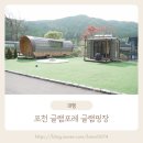 (주)와식자재 마트 | 포천 글램포레 글램핑장 후기, 자연 속 감성 가득 가족 글램핑 추천! 온수수영장 이용까지