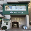 [서울]응암역 미용실 헤어그리미 커트 긴머리펌 후기