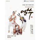 쿵짝 두번째 이야기 얼쑤 이미지