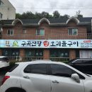 댕이골 | 안산 맛집 : 사동 댕이골 오리고기 맛집 구곡산장 솔직후기