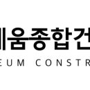 (주)세움건설 이미지