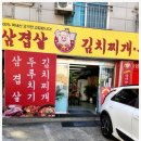 뚝딱김치찌개삼겹살
