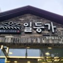 일등가 정관점 이미지