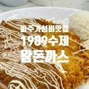 CU 문발중앙점 | [파주맛집] 문발동 맛집 1989수제왕돈까스 가성비 최고 ! (밥, 스프, 장국 무제한)