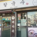 진칼국수 - 원주시 섭재삼보길 1-18 | 진칼국수