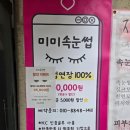 803 | [인천 구월동 속눈썹]_'미미 속눈썹' 플랫모 연장 "10년 경력 원장님" 의 갓성비 시술후기