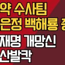 마약 수사팀 임은정 백해룡 대충돌/ 이재명 개망신, 용산 발칵 강신업TV﻿ 이미지