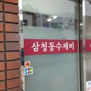 별미삼청수제비 이미지