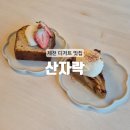 산자락사과 | [제천] 숨겨진 야외 카페 내돈내산 제천 디저트 맛집 : 산자락