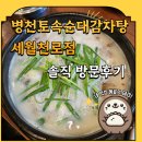 병천토속순대감자탕 이미지