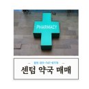 센텀약국 이미지