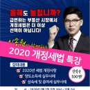 [2020년 실무개정새법 특별강의] 부동산세법 이송원 교수 개정세법 강의 이미지