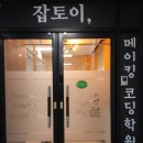 잡토이