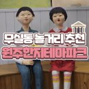 지승ENG | 원주 무실동 놀거리 추천! | 무료로 전시회 관람할 수 있는 '원주한지테마파크' 솔직리뷰 스따뚜-☆