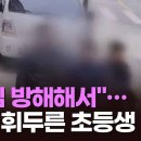 "게임 방해했다고"…PC방서 또래에 흉기 휘두른 초등생 [뉴스7] 이미지