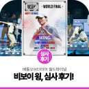 화성종합경기타운(실내체육관) | 진조크루 비보이 윙, 배틀 오브 더 이어 월드파이널 심사위원 후기! (화성종합경기타운 실내체육관)