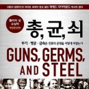 『총, 균, 쇠』 - 인류 문명의 운명을 결정한 세 가지