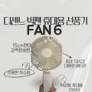 디센느 빅팬 선풍기 FAN6 솔직후기 / 사무실선풍기 / 휴대용선풍기추천