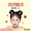 김소유/성질머리 이미지