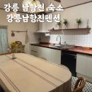 남항진펜션 | [강릉] 남항진해변 에어비엔비 펜션 : 내돈내산 숙소 추천 : 강릉 남항진펜션