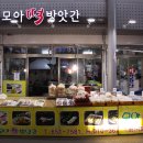 모아떡방앗간 - 서구 상일로 37 | 모아떡방앗간