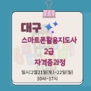 스마트폰 활용 지도사 2급 자격과정 | 대구 스마트폰 활용지도사 2급 자격증 과정 개강