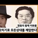 명동의 황제 이화룡 그의 박치기기술과, 그의 일대기를 알아본다. 이미지