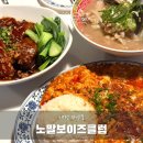 씨유대전우송타운점 | 대전 중식 맛집 노말보이즈클럽 우송대점