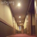 쉐르빌모텔 이미지