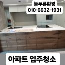 늘푸른환경_입주 청소 후기