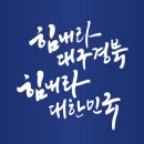 이재명 후보 대구경북 유세 현장 (2022.2.28 D-9 동대구역, 구미역) 이미지