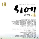 계간 『시에』2010년 가을호(통권 19호)/보도자료 이미지