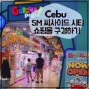 세부 솔레아에서 셔틀버스로 SM씨사이드몰 방문 후기